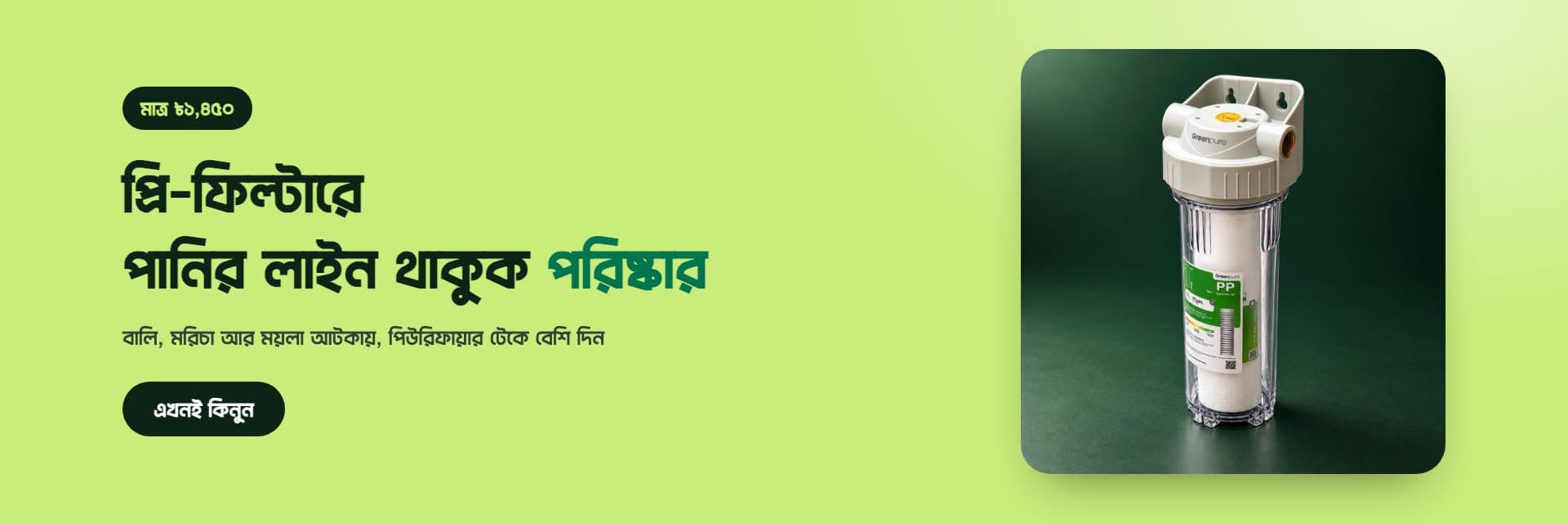 প্রি-ফিল্টার মাত্র ৳১,৪৫০